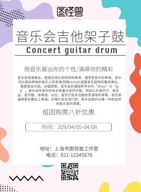 音乐会吉他架子鼓海报