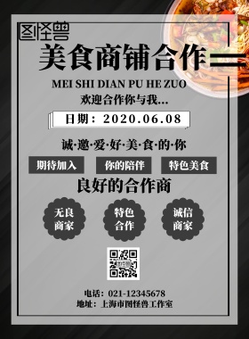  美食商铺合作宣传海报