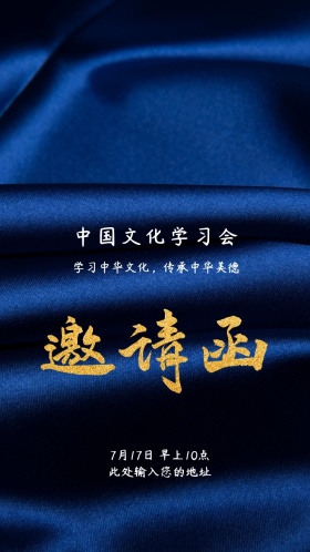 中国风中华文化学习会邀请函