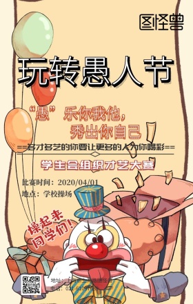 愚人节学生会社团活动搞怪逗逼风手机海报
