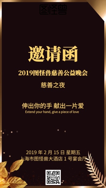 邀请函公益-图怪兽