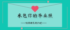 毕业拍摄宣传红包公众号封面