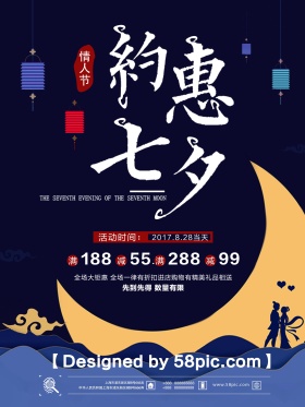 简约大气约惠七夕情人节海报