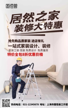 装修装饰手机营销海报