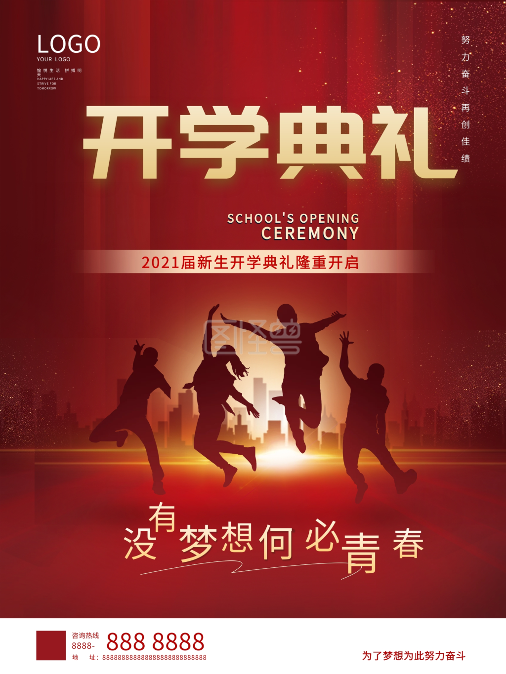 简约大气新生开学典礼海报