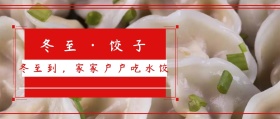 冬至饺子红色简约公众号封面