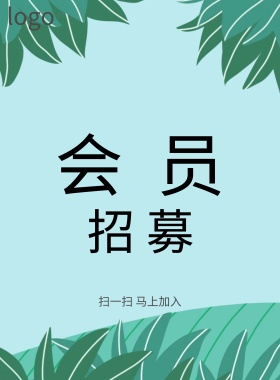 会员招募海报