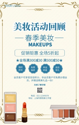美妆活动回顾化妆品促销海报