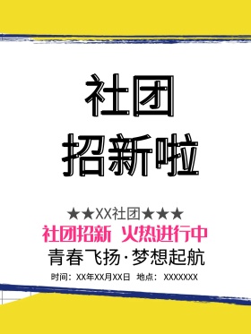 粉白色校园简约可爱社团招新宣传海报