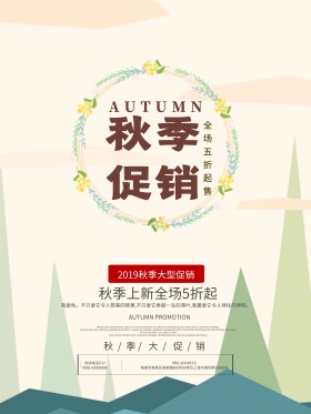 秋季促销商场秋季服装促销海报