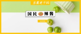 国民 辣酱 GOOD 当属老干妈 什么值得吃公众号封面