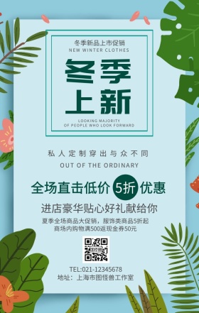 2019冬季上新创意手机营销海报