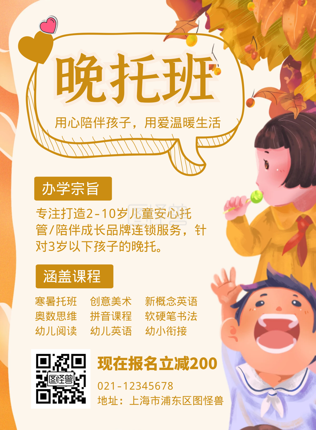 晚托班海报-晚托班教育培训机构招生卡通竖版海报在线图片制作-图怪兽