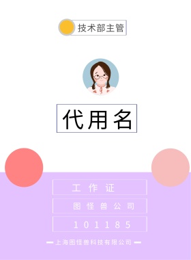 工作证 代用名 图怪兽公司 技术部主管 101185 上海图怪兽科技有限公司 上海图怪兽科技有限公司 简约工作证模板