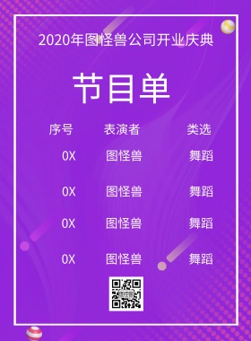 企业开门红节目单