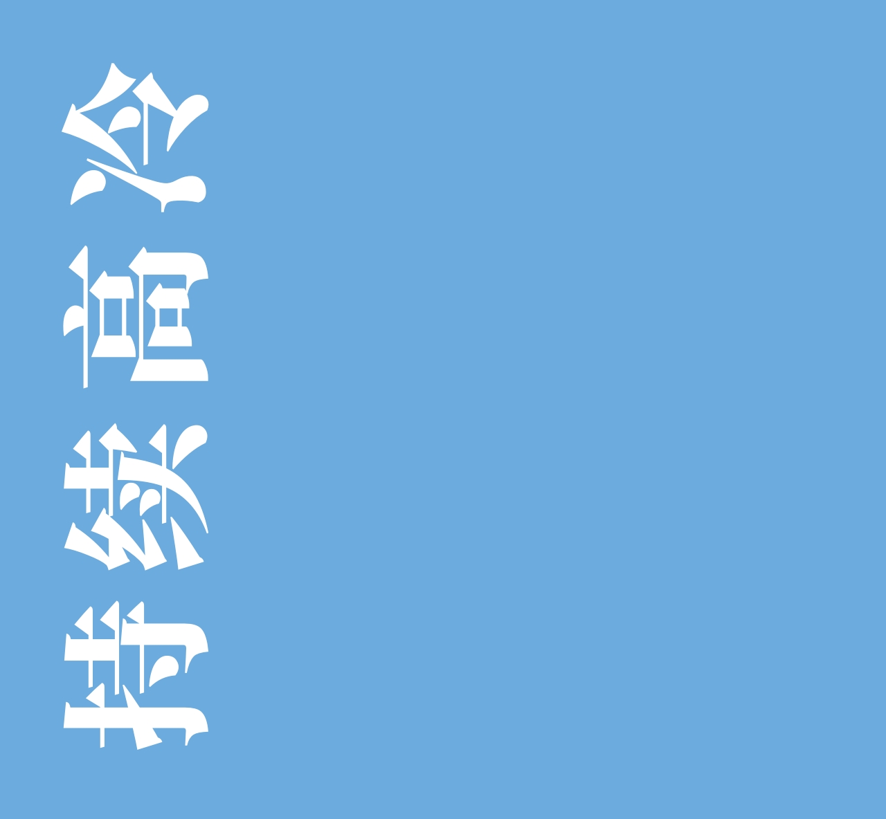 高冷