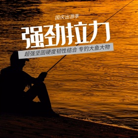 电商淘宝天猫国庆出游季钓鱼工具主图钻展直通车