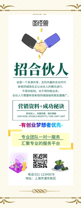 招合伙人易拉宝绿色扁平卡通易拉宝