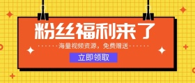 海量视频点击领取简约公众号封面
