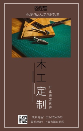 木工定做宣传褐色简约手机营销海报