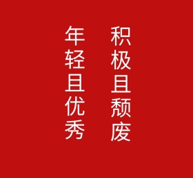 文字中文红色简约朋友圈封面模板