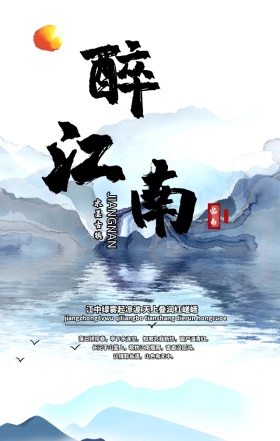 水墨江南旅游宣传中国风手机海报