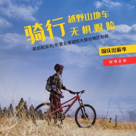 电商淘宝天猫国庆出游季越野山地车主图钻展直通车