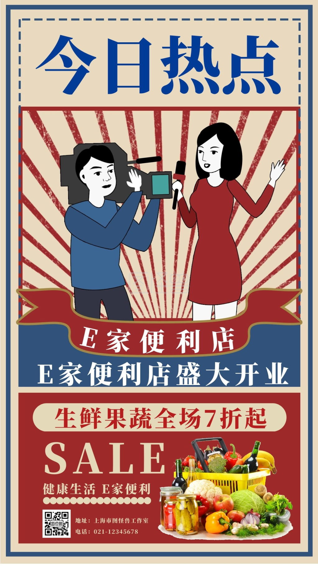 复古风热点e家便利店手机海报