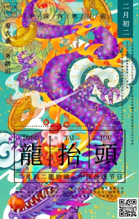 传统节日龙抬头中国风手机海报