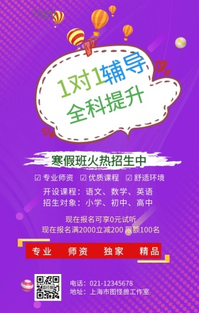 寒假一对一辅导招生海报