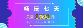 十一黄金周特价旅行banner图片