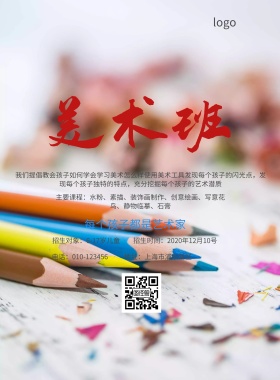 美术培训班招生简约海报