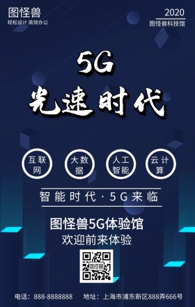 5G手机海报