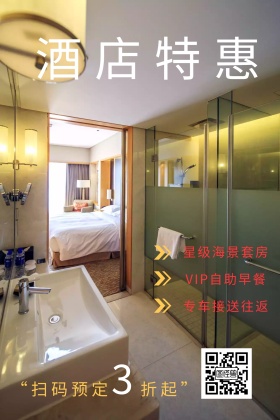 酒店特惠促销海报公众号配图