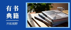 有书 典籍 开拓视野 读书插画有书文艺简约公众号封面