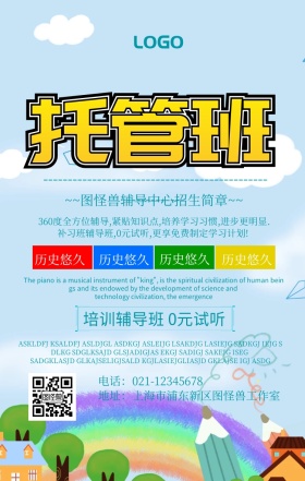 托管辅导招生简章海报简约