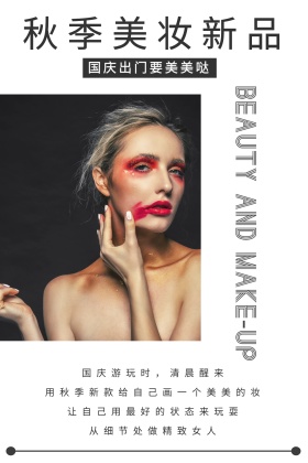 黑色大气秋季国庆美妆特惠公众号配图