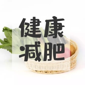 健康 减肥 减肥运动健身私教公众号封面小图
