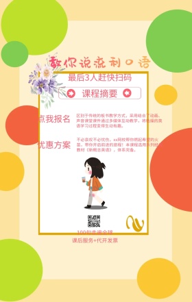 课程摘要 点我报名 优惠方案 教你说流利口语 最后3人赶快扫码 100句走遍全球 课后服务+代开发票 区别于传统的板书教学方式，采用结合了动画、声音课堂课件通过多媒体互动教学，将枯燥的英语学习过程变得生动有趣。 不必哀叹不必忧伤，xx网校帮你燃起希望的火苗，带你开启前进的旅程！本课程选用系列经典教材《新概念英语》，体系完备。 语言培训口语外语线上课程手机海报