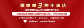 店铺周年庆宣传活动