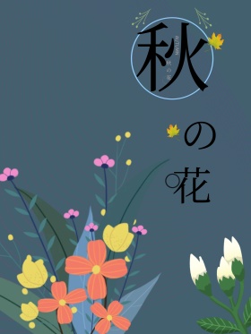 唯美秋季宣传海报