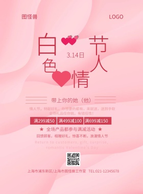 白色情人节新品促销活动玫瑰印刷海报