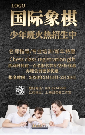 国际象棋培训手机海报