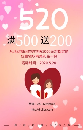 粉色520促销情人节活动送礼品手机海报