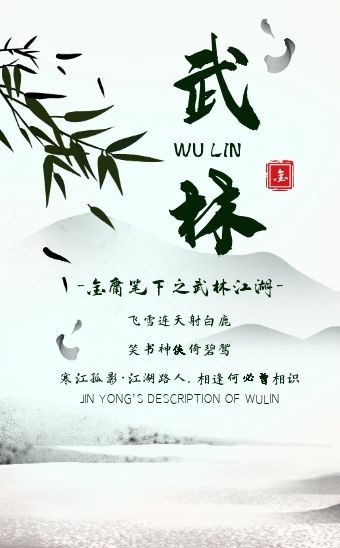 古风简约武林江湖金庸小说h5模板