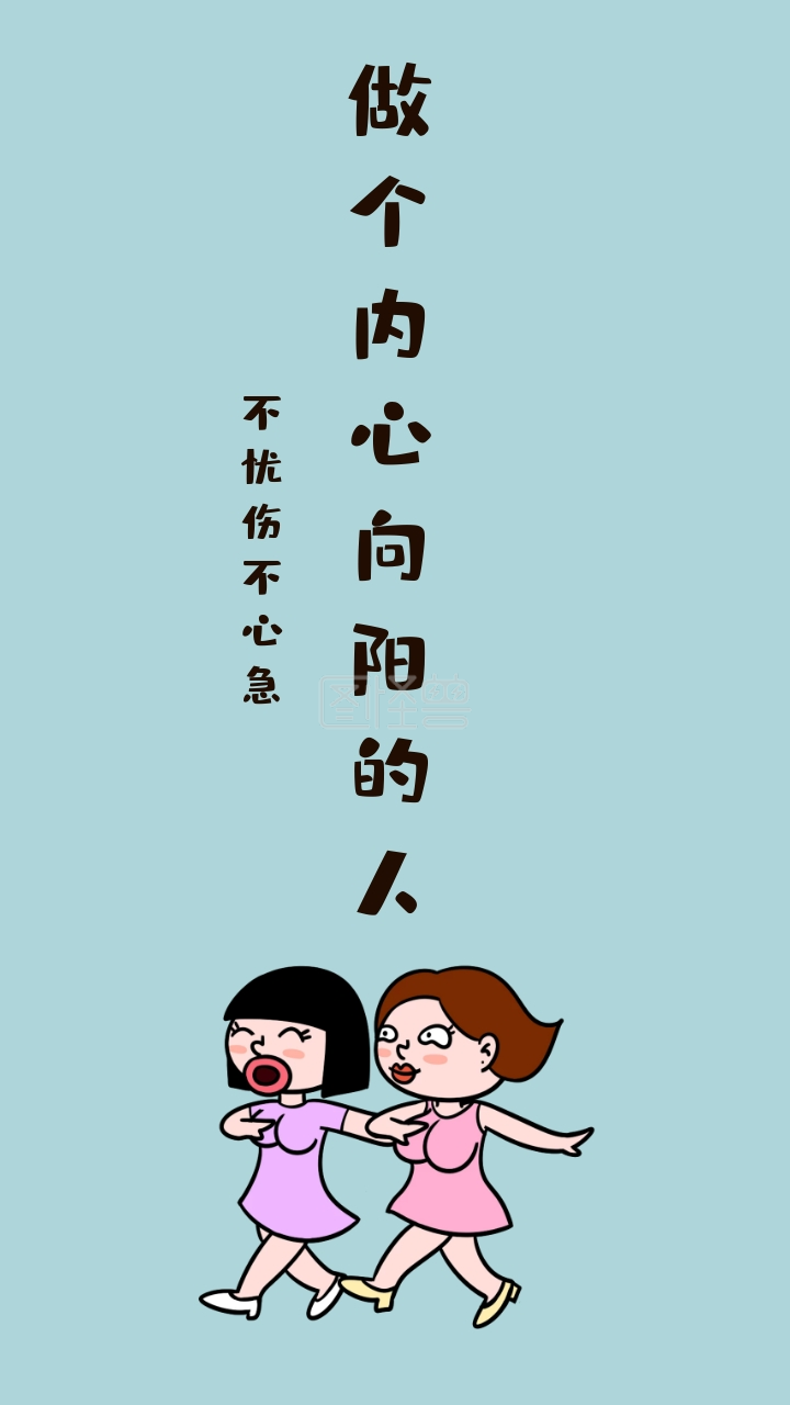 不忧伤不心急 做个内心向阳的人 励志创意文案简约手机壁纸
