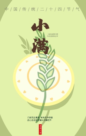小满节气清新简约海报