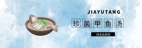珍菌甲鱼汤简约汤品banner