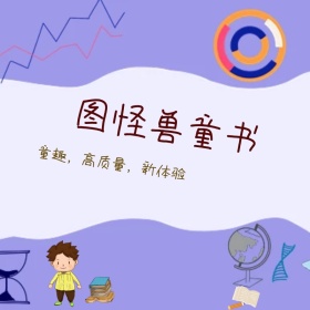 图怪兽童书创意卡通促销主图直通车模板