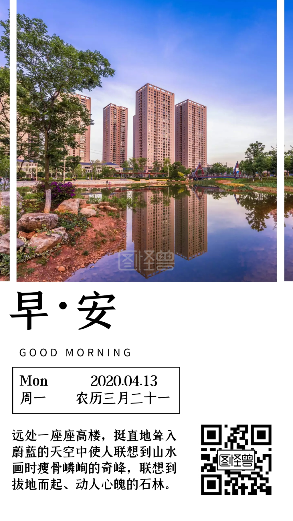 高大城市建筑早安日签